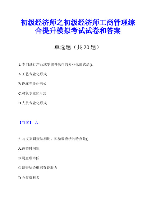 初级经济师之初级经济师工商管理综合提升模拟考试试卷和答案