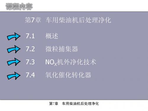 模块六 车用柴油机后处理净化