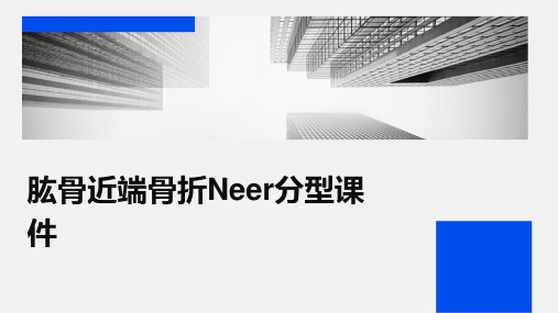 肱骨近端骨折Neer分型课件