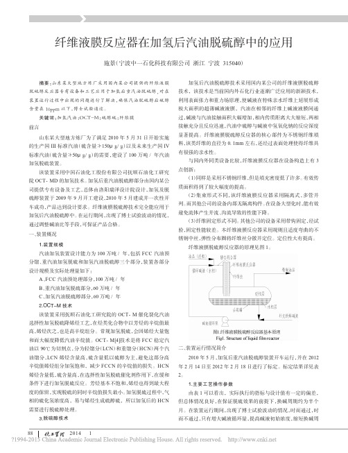 纤维液膜反应器在加氢后汽油脱硫醇中的应用