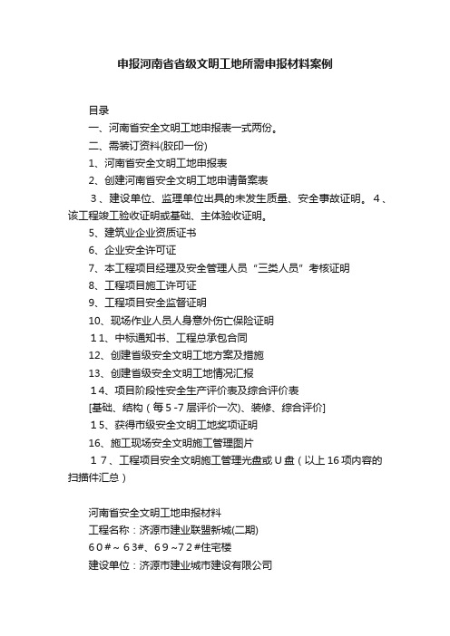 申报河南省省级文明工地所需申报材料案例