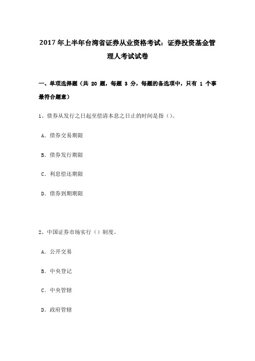 上半年台湾省证券从业资格考试证券投资基金管理人考试试卷