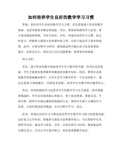 如何培养学生良好的数学学习习惯