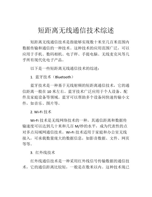 短距离无线通信技术综述