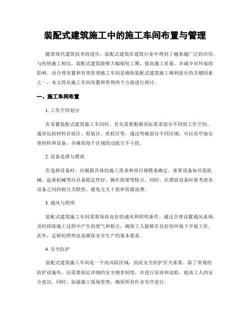 装配式建筑施工中的施工车间布置与管理