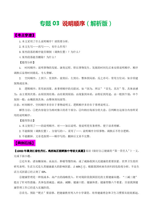 专题03说明顺序-2023年中考语文考前抓大分技法之说明文阅读