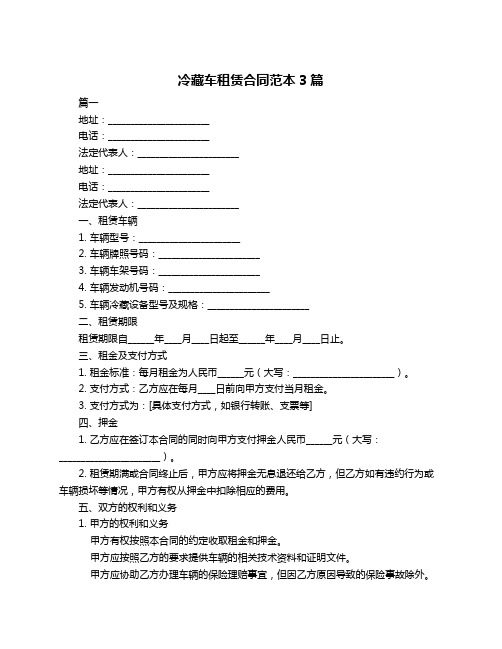 冷藏车租赁合同范本3篇