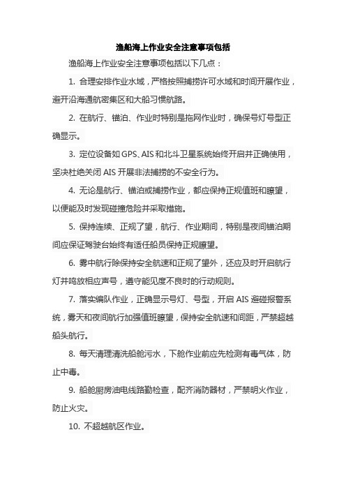 渔船海上作业安全注意事项包括