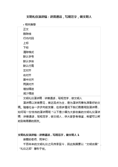 文明礼仪演讲稿：讲普通话，写规范字，做文明人