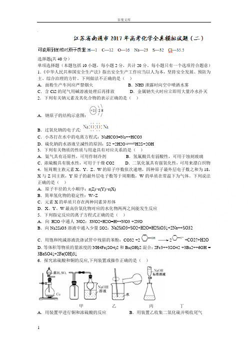 江苏省南通市2017届高三高考全真模拟二化学试题Word版含答案