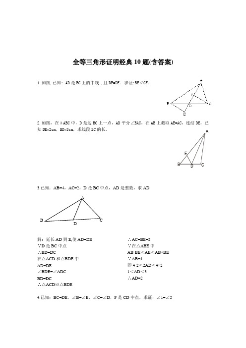 全等三角形证明经典10题((含答案)