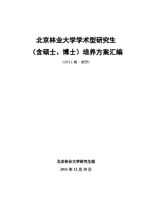 北京林业大学硕士研究生培养方案