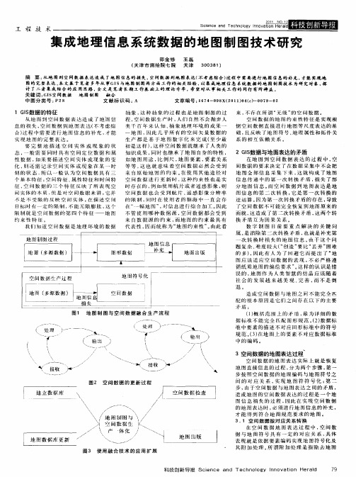 集成地理信息系统数据的地图制图技术研究