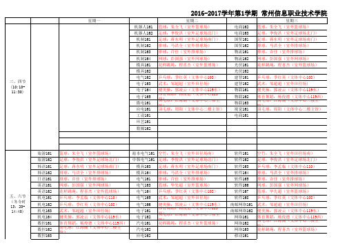 2016-2017学年第1学期+地点常州信息职业技术学院体育课表