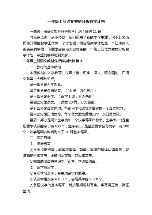 一年级上册语文教材分析教学计划