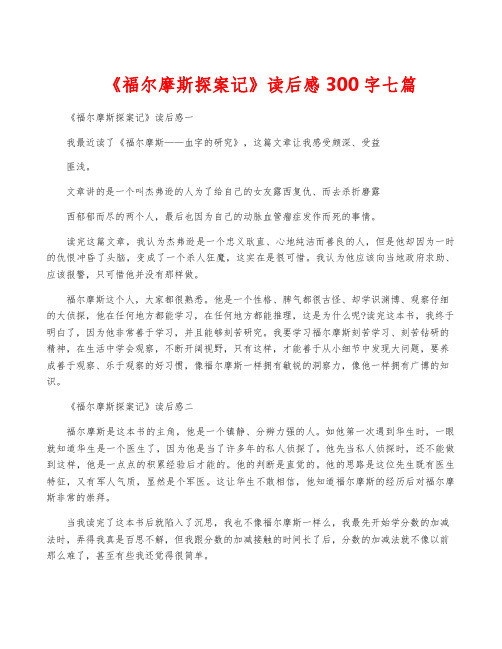 《福尔摩斯探案记》读后感300字七篇