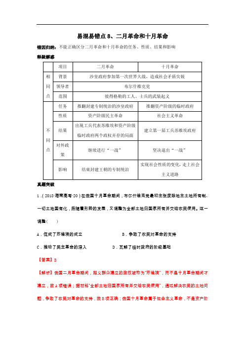 2020高考历史易错易混点：8二月革命和十月革命(解析版)