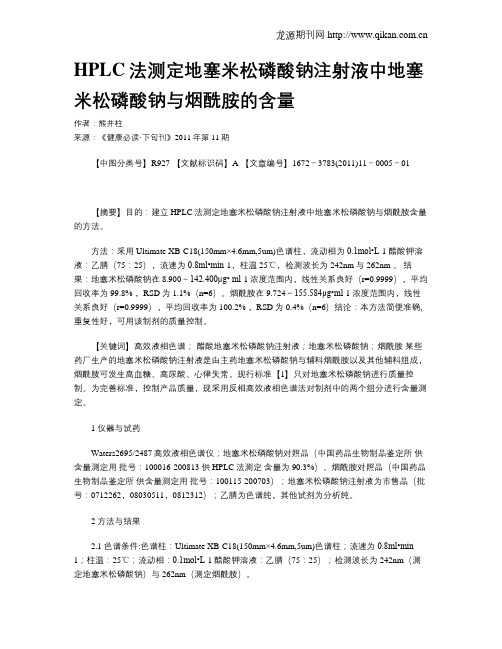 HPLC法测定地塞米松磷酸钠注射液中地塞米松磷酸钠与烟酰胺的含量