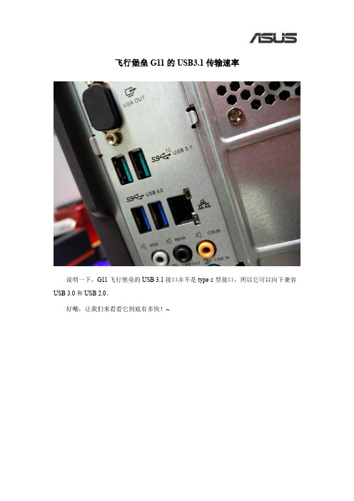 飞行堡垒G11的USB3.1传输速率