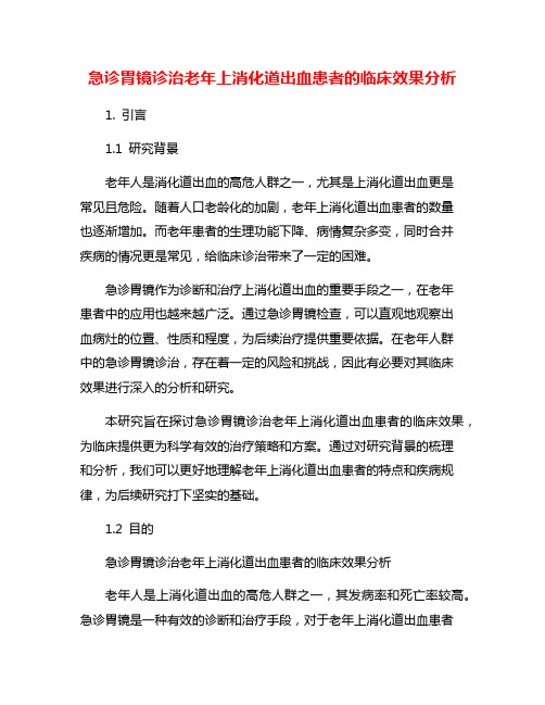 急诊胃镜诊治老年上消化道出血患者的临床效果分析