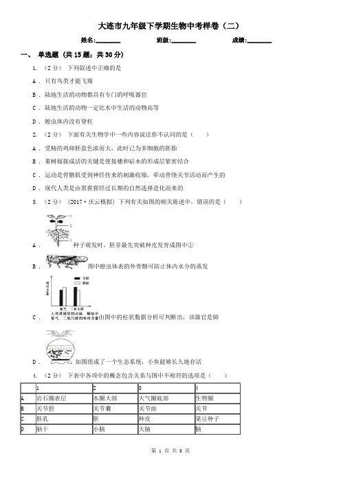 大连市九年级下学期生物中考样卷(二)