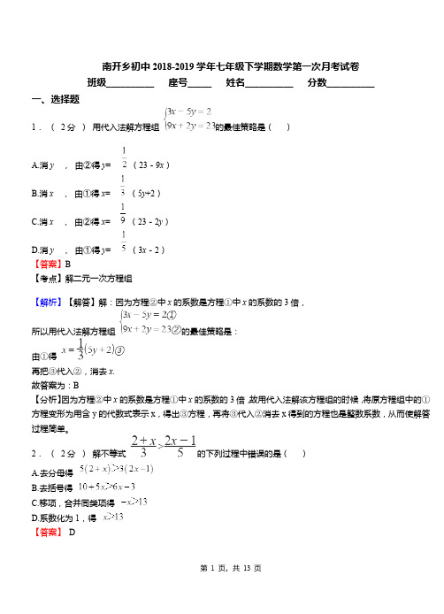 南开乡初中2018-2019学年七年级下学期数学第一次月考试卷