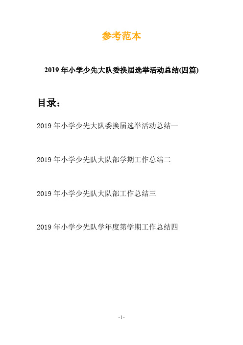 2019年小学少先大队委换届选举活动总结(四篇)