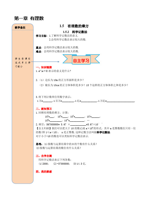 初中数学七年级上册(人教版)精品导学案-1.5.2 科学记数法.doc