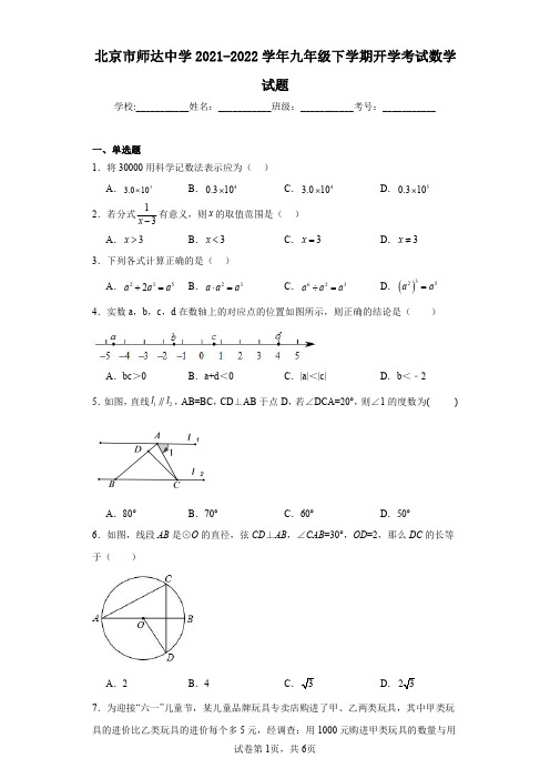 北京市师达中学2021-2022学年九年级下学期开学考试数学试题