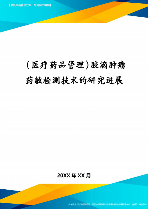 (医疗药品管理)胶滴肿瘤药敏检测技术的研究进展