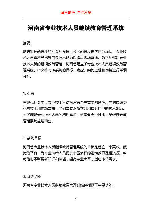 河南省专业技术人员继续教育管理系统