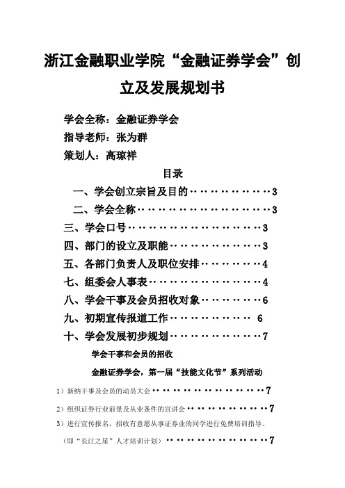 浙江金融职业学院 金融证券学会创立及发展规划书