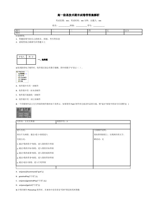 高一信息技术期末试卷带答案解析