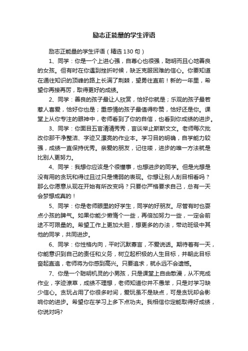 励志正能量的学生评语（精选130句）