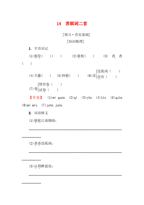 高中高中语文第3单元漫步宋词14苏轼词二首选修《唐诗宋词元散曲选读》高二《唐诗宋词元散曲选读》