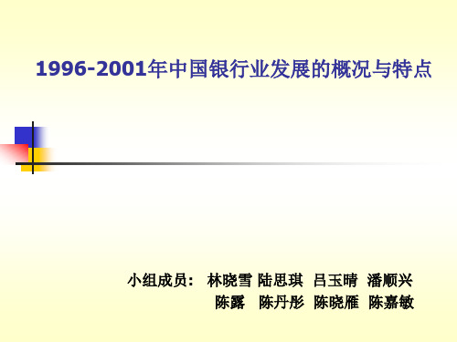 1996-20012001年中国银行业发展的概况与