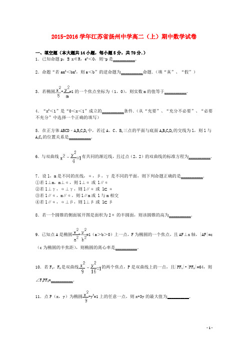 江苏省扬州中学高二数学上学期期中试卷(含解析)