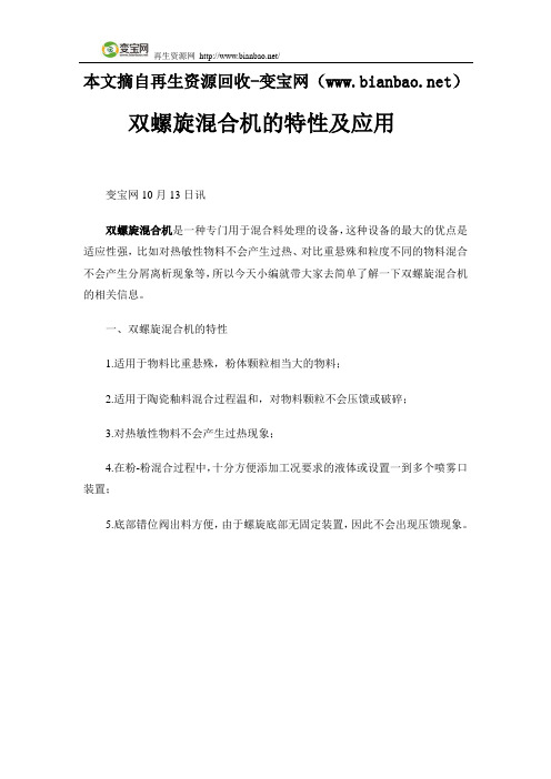 双螺旋混合机的特性及应用
