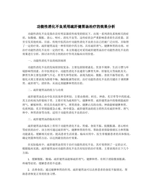 功能性消化不良采用疏肝健胃汤治疗的效果分析