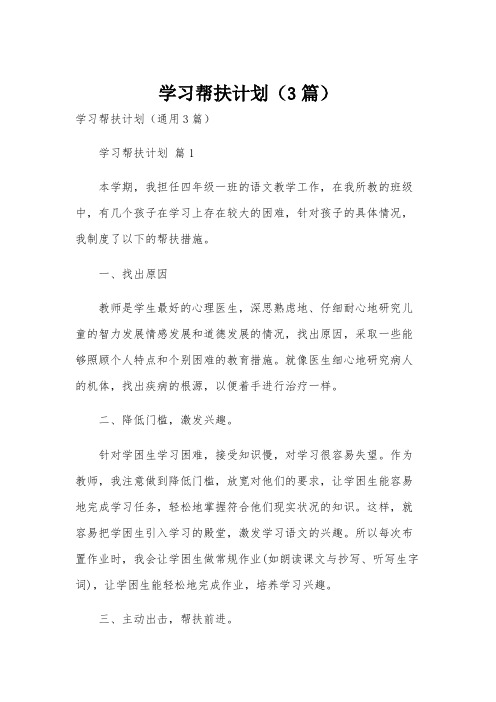 学习帮扶计划(3篇)