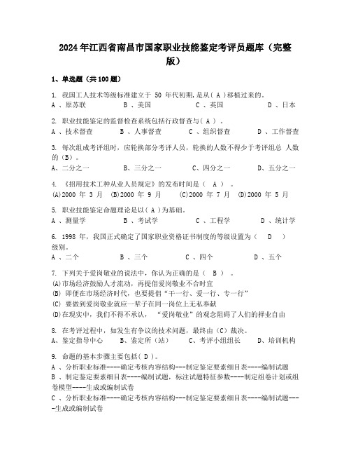 2024年江西省南昌市国家职业技能鉴定考评员题库(完整版)