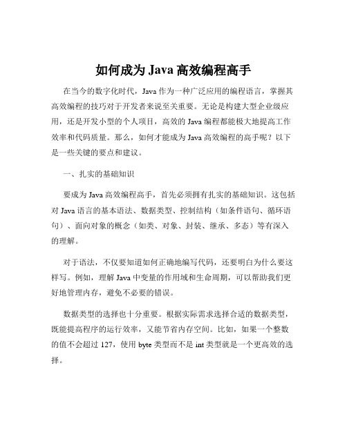 如何成为Java高效编程高手