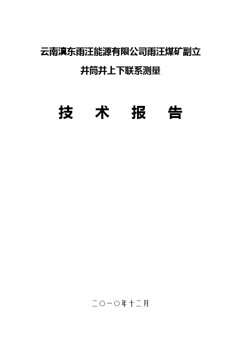 雨汪煤矿副立井井上下联系测量技术报告