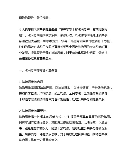 培养领导干部法治思维,有效化解问题发言材料