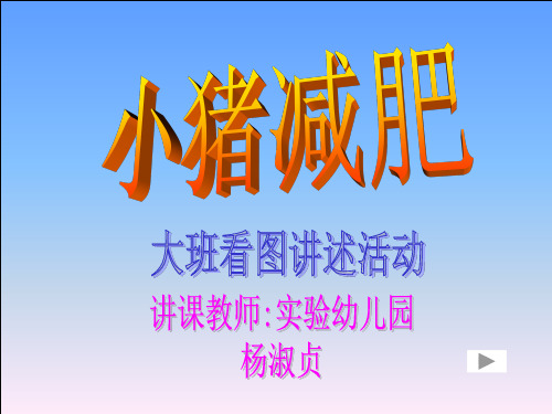 小猪减肥PPT教学课件