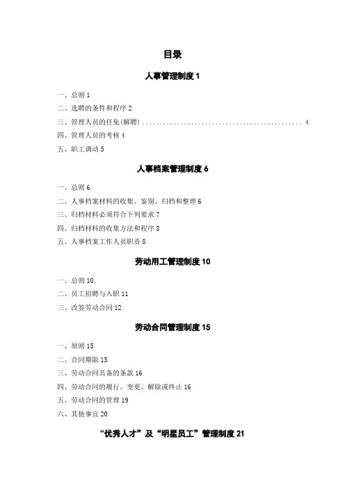 马蹄沟煤矿人力资源管理制度