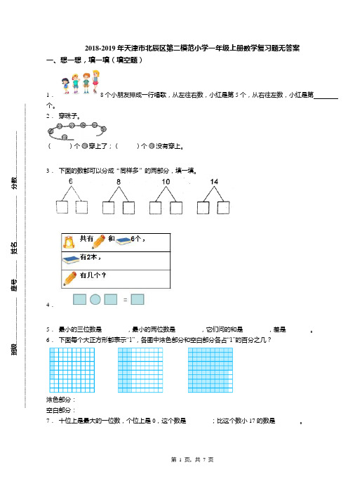 2018-2019年天津市北辰区第二模范小学一年级上册数学复习题无答案(3)