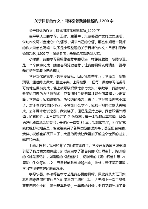 关于目标的作文：目标引领我扬帆起航_1200字