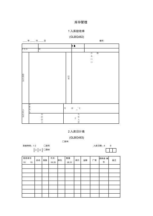 仓库管理表格范本