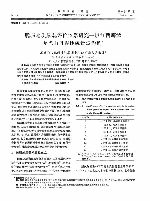 脆弱地质景观评价体系研究-以江西鹰潭龙虎山丹霞地貌景观为例